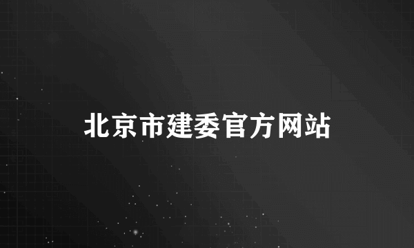 北京市建委官方网站