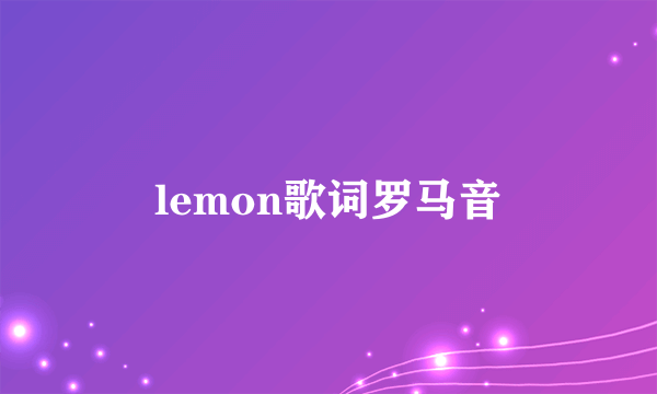 lemon歌词罗马音