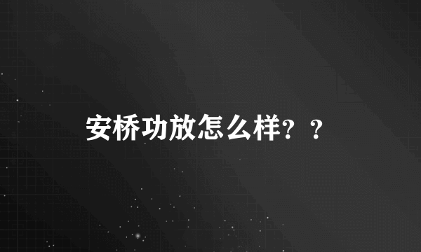 安桥功放怎么样？？