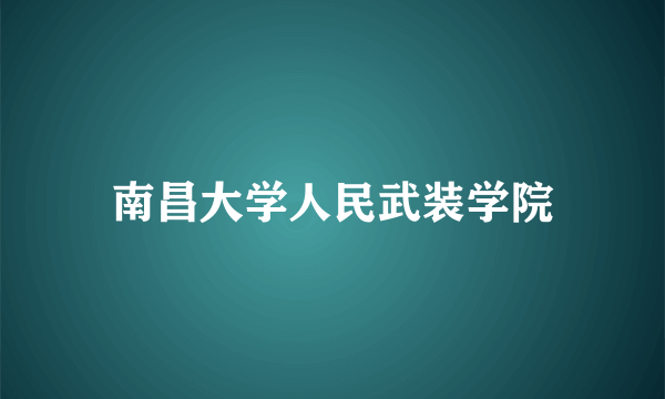 南昌大学人民武装学院