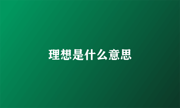 理想是什么意思