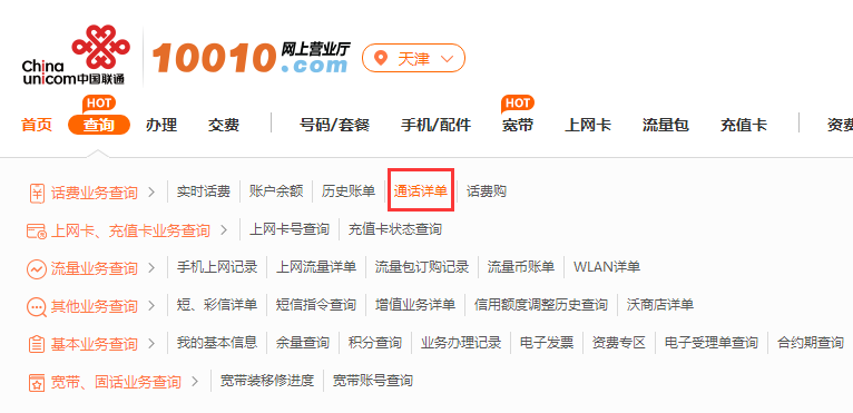 中国联通网上营业厅通话记录查询怎么做