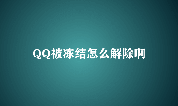 QQ被冻结怎么解除啊