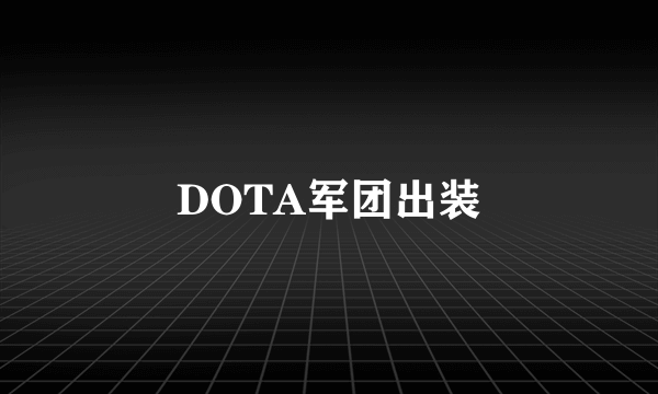 DOTA军团出装