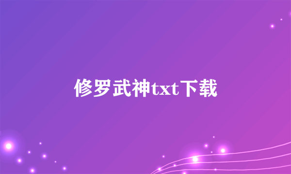 修罗武神txt下载