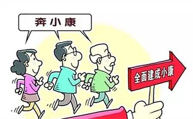 请问一下到2020年全面小康社会的标准是个啥？