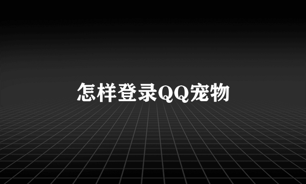 怎样登录QQ宠物