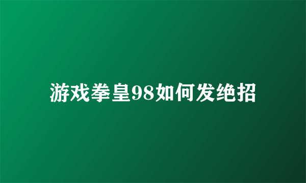 游戏拳皇98如何发绝招