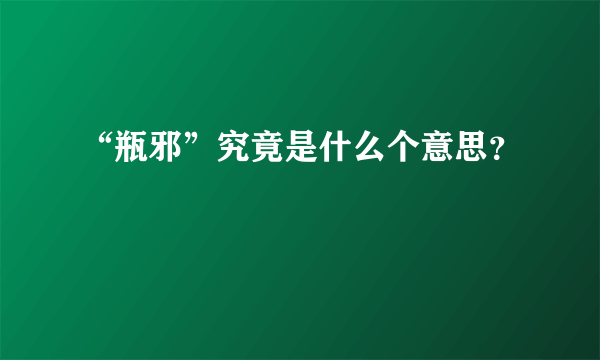 “瓶邪”究竟是什么个意思？