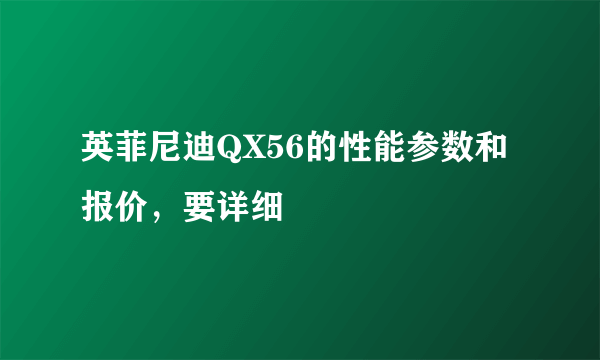 英菲尼迪QX56的性能参数和报价，要详细