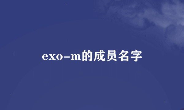 exo-m的成员名字