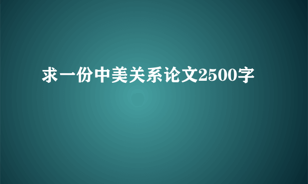 求一份中美关系论文2500字