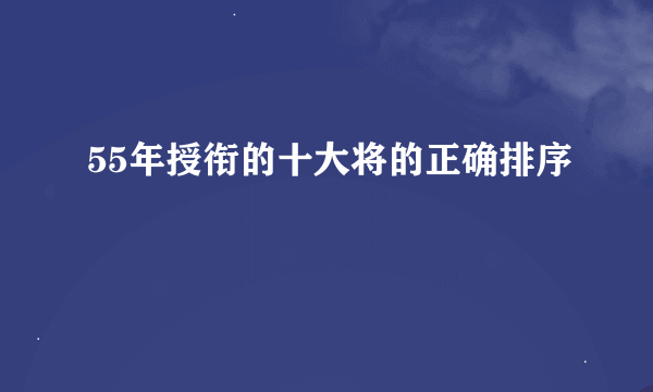 55年授衔的十大将的正确排序