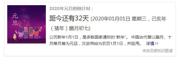 距离2020年元旦还有多少天？