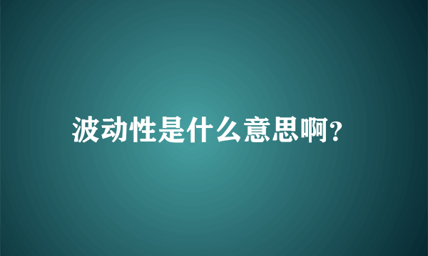 波动性是什么意思啊？