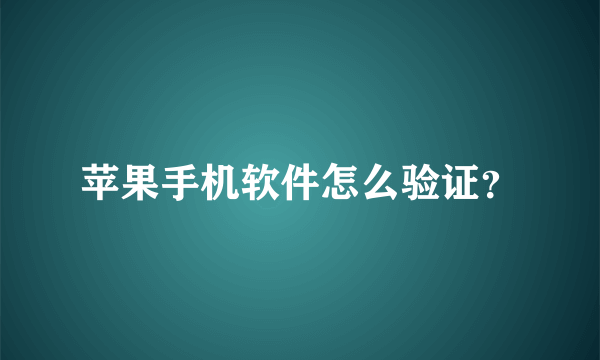 苹果手机软件怎么验证？