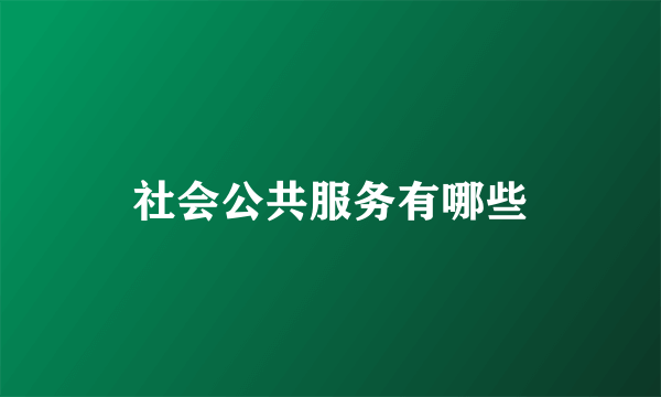 社会公共服务有哪些