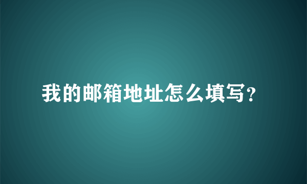 我的邮箱地址怎么填写？