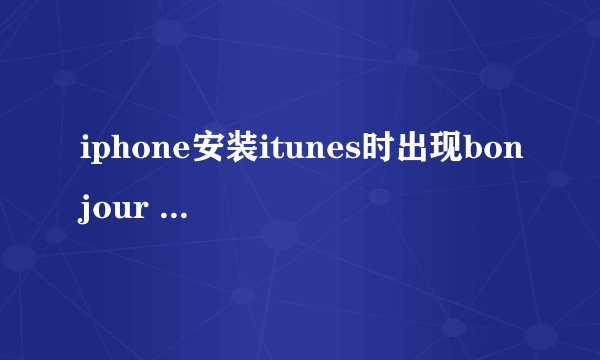 iphone安装itunes时出现bonjour service启动失败