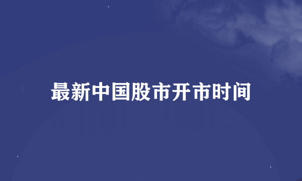 最新中国股市开市时间