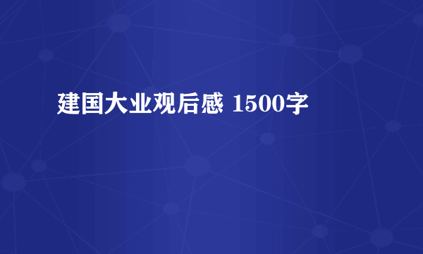 建国大业观后感 1500字