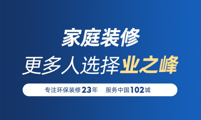 业之峰装饰公司口碑怎么样?口碑好吗?