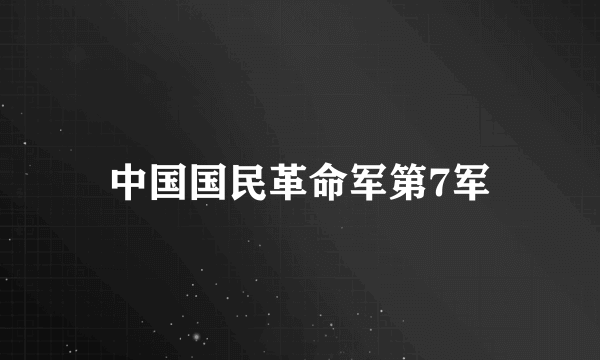 中国国民革命军第7军