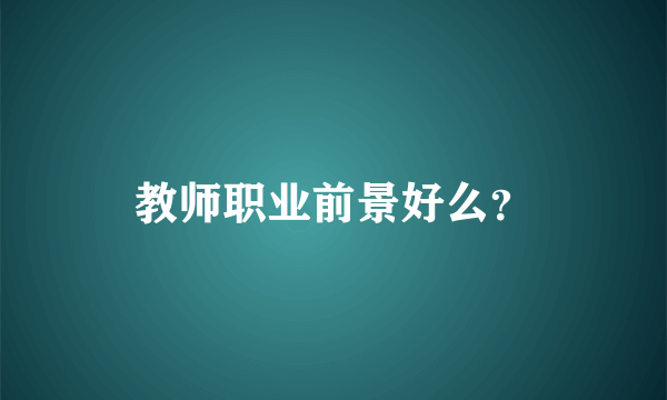 教师职业前景好么？