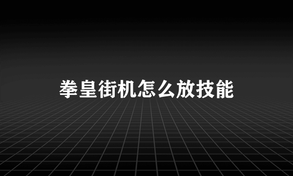 拳皇街机怎么放技能