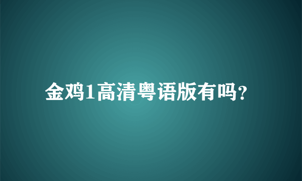 金鸡1高清粤语版有吗？