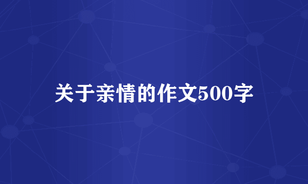 关于亲情的作文500字