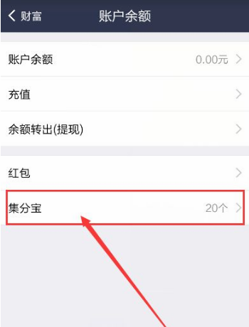 支付宝的集分宝怎么使用啊