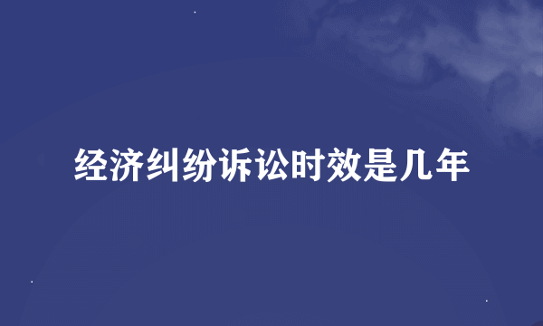 经济纠纷诉讼时效是几年