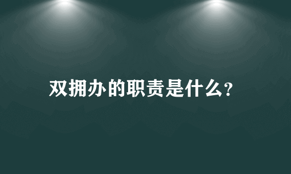 双拥办的职责是什么？