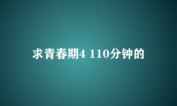 求青春期4 110分钟的