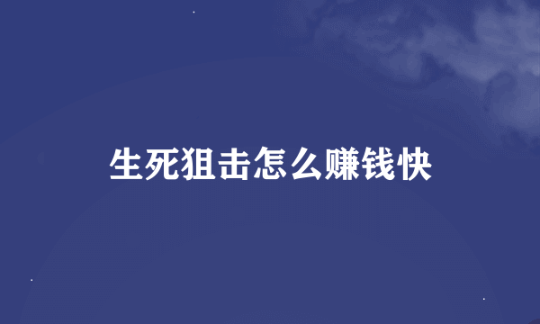 生死狙击怎么赚钱快