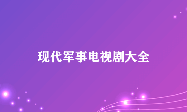 现代军事电视剧大全