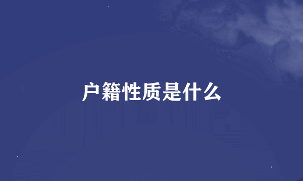 户籍性质是什么