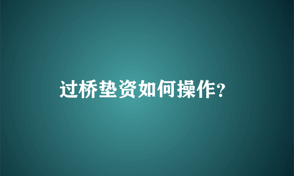 过桥垫资如何操作？