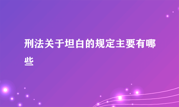 刑法关于坦白的规定主要有哪些