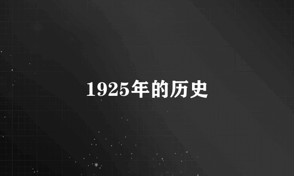 1925年的历史