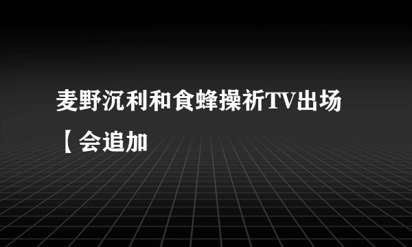 麦野沉利和食蜂操祈TV出场【会追加