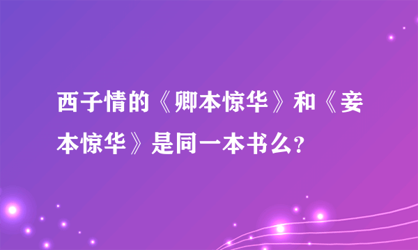 西子情的《卿本惊华》和《妾本惊华》是同一本书么？