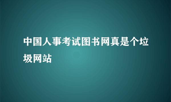 中国人事考试图书网真是个垃圾网站