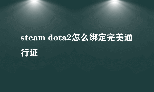 steam dota2怎么绑定完美通行证