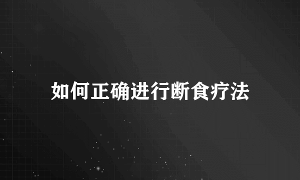 如何正确进行断食疗法