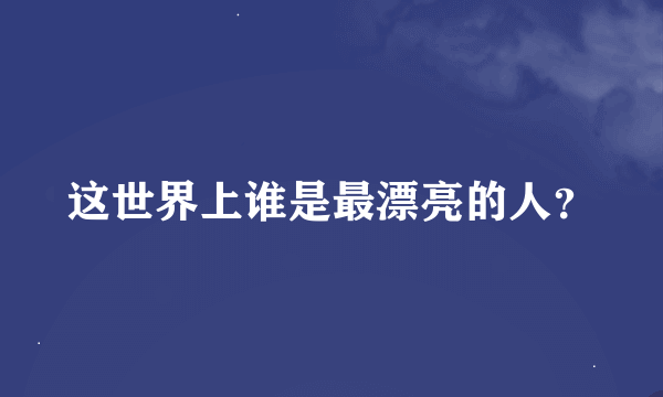 这世界上谁是最漂亮的人？