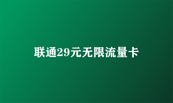 联通29元无限流量卡