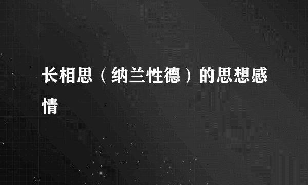 长相思（纳兰性德）的思想感情