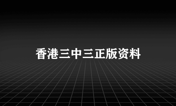 香港三中三正版资料